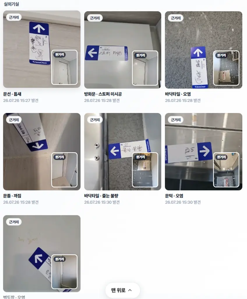 홈체크 리포트 실제 화면 - 발견한 하자를 선택하면 유사 판례와 국토교통부 분쟁조정 사례가 연결되어 표시됩니다