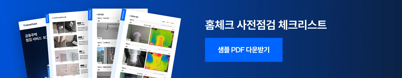 무료 사전점검 체크리스트 샘플 보고서 다운로드를 안내하는 배너