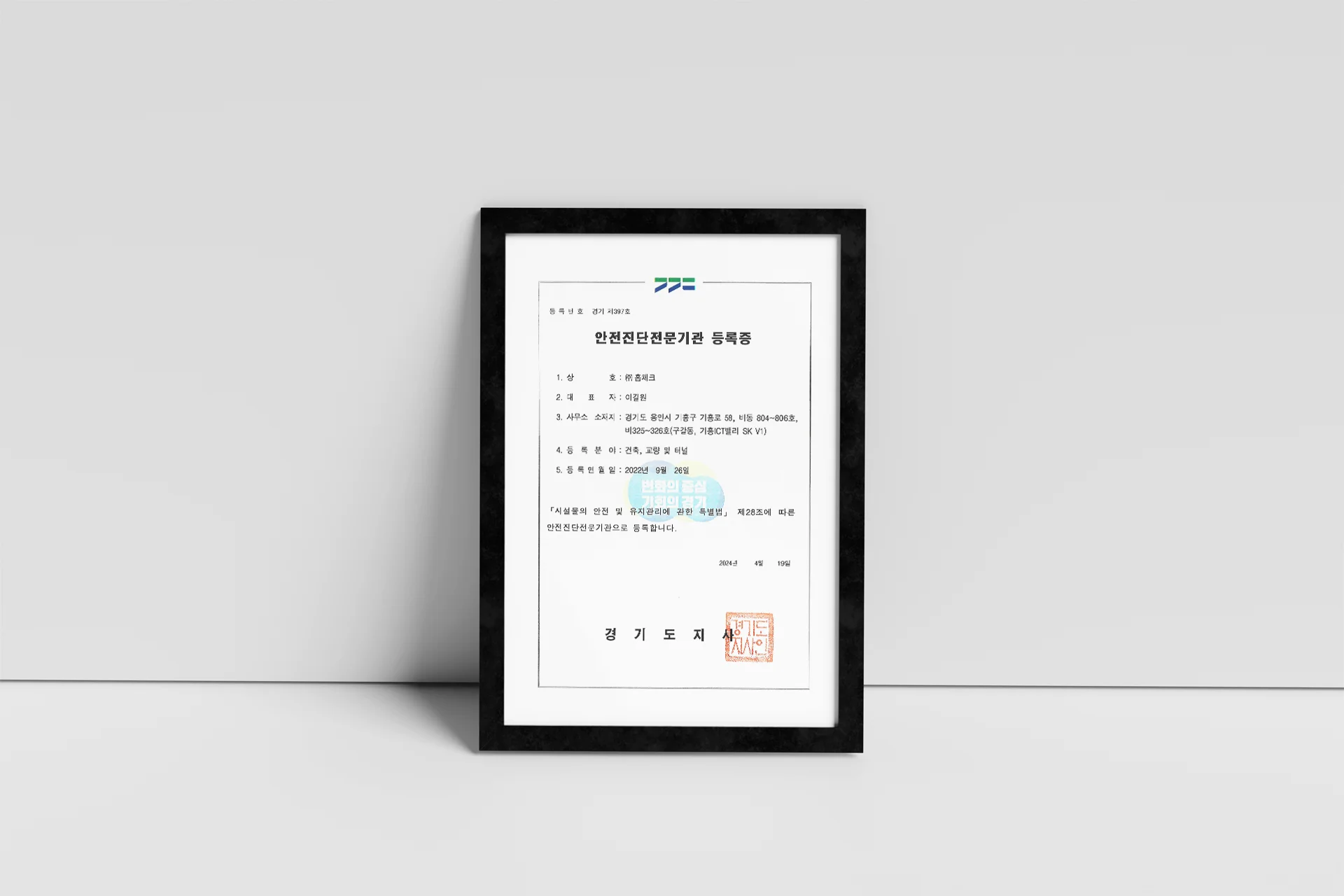 국토교통부 인증 홈체크 안전진단전문기관 지정 등록증