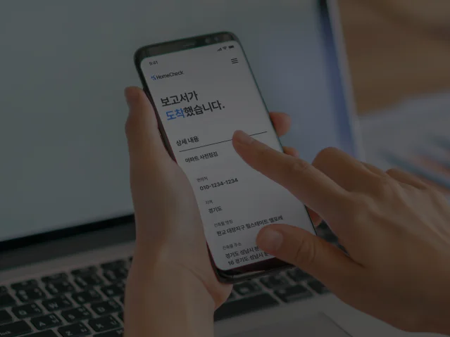 점검 종료 즉시 사진 기반 최종 점검 보고서와 점검 내용에 대한 판례를 전달하는 홈체크 프로세스 장면